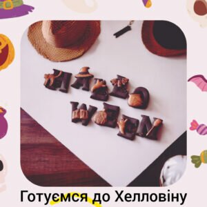Готуємся до Хеллоувіну